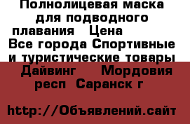 Полнолицевая маска для подводного плавания › Цена ­ 2 670 - Все города Спортивные и туристические товары » Дайвинг   . Мордовия респ.,Саранск г.